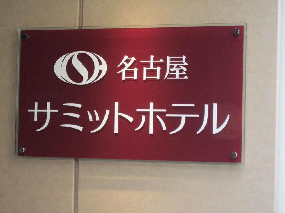 Nagoya Summit Hotel Экстерьер фото